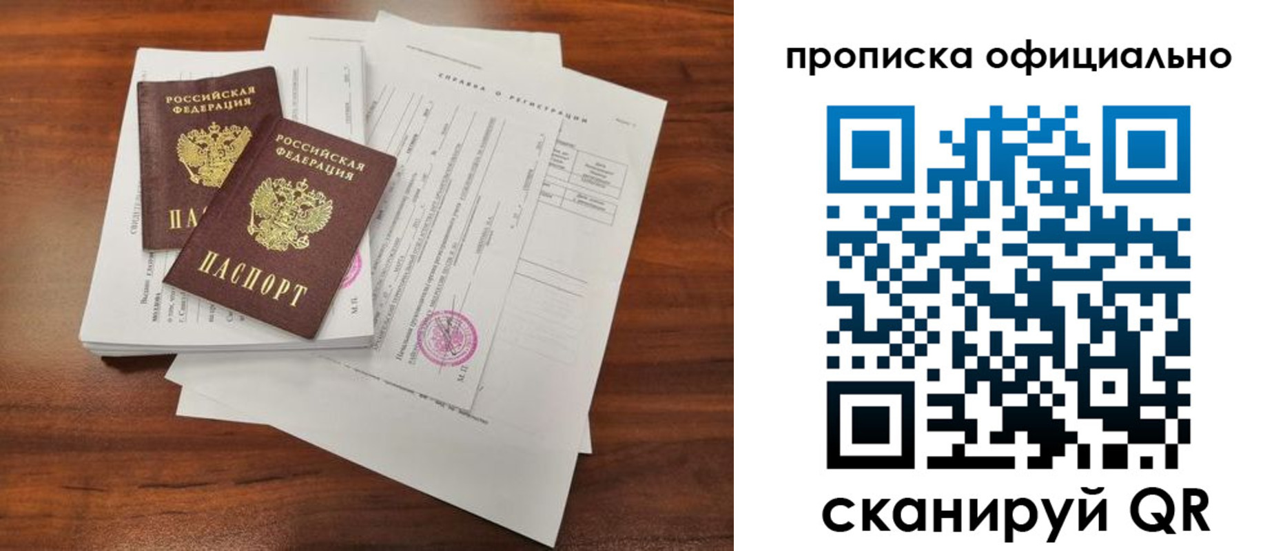 прописка 2025 в Биробиджане